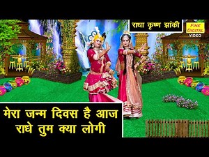 राधा कृष्ण झांकी | मेरा जन्म दिवस है आज राधे तुम क्या लोगी | Radha Krishna Bhajan | Jhanki Bhajan
