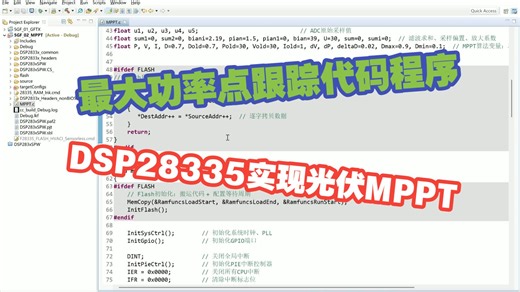 DSPF28335实现光伏MPPT发电系统最大功率点跟踪算法控制DSP程序