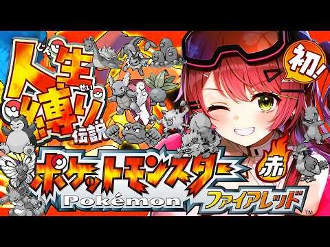 最終回？【ポケモンファイアレッド】四天王戦！はじめての人生縛りでゆく生き残りをかけた ファイアレッドの旅～みこちと人生縛り伝説～【ホロライブ/さくらみこ】