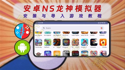 【372】【安卓】安卓NS龙神模拟器，安装与导入游戏教程，附赠海量NS游戏