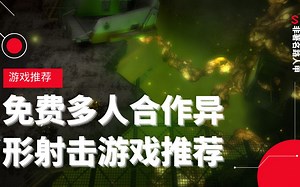 【游戏推荐】免费多人合作射击游戏-异星虫群