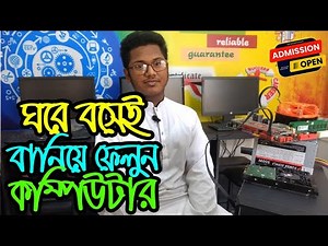 ঘরে বসেই বানিয়ে ফেলুন পূর্ণাঙ্গ কম্পিউটার | Build a complete computer at home | @SoftTouch-bd