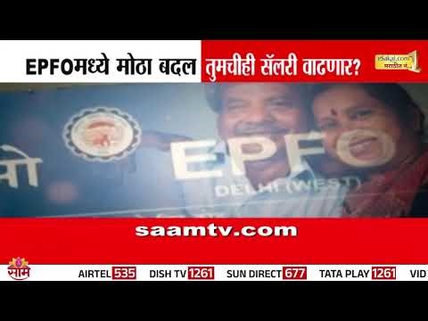 EPFO साठी कमाल वेतन 30 ते 40 हजार? | Special Report | EPFO