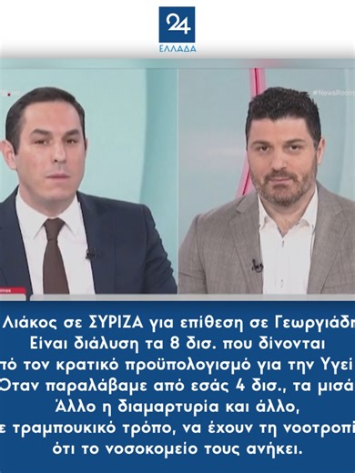 Λιάκος σε ΣΥΡΙΖΑ για επίθεση σε Γεωργιάδη: Είναι διάλυση τα 8 δισ. που δίνονται από τον κρατικό προϋπολογισμό για την Υγεία; Όταν παραλάβαμε από εσάς 4 δισ., τα μισά. Άλλο η διαμαρτυρία και άλλο, με τραμπουκικό τρόπο, να έχουν τη νοοτροπία ότι το νοσοκομείο τους ανήκει. #greektiktok #foryoupage #tiktokgreek #greecetiktok #news #greeknews #newsfeed #ellada24gr #tiktokgreece #tiktoknews #fyp