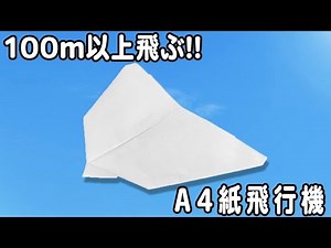 100ｍ以上飛ぶA4紙飛行機の折り方 よくとぶ！落ちない！？遠くまでふわふわと飛んでいく長方形紙ひこうきの作り方 遊べる折り紙