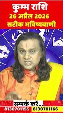 कुम्भ राशि 26 अप्रैल 2026 का राशिफल | Kumbh Rashi April 2026 | Aquarius Horoscope | by Acharya