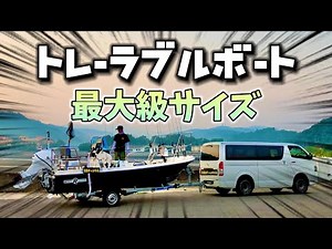 [Mini Boat Fishing] We went fishing in a 50 horsepower boat, the largest trailerable boat available!