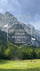 #寬闊之處 #環球聖經譯本 我要行在寬闊之處，因我向來尋求你的訓言。詩篇119:45 🙏 想了解更多《環球聖經譯本》可瀏覽以下連結： https://wwbible.org/环球圣经译本-6 讀經：劉文 | 環球聖經公會 The Worldwide Bible Society