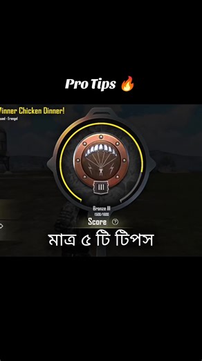 Bronze to Gold Rank Up Pro Tips #PUBGMOBILE#pubgmnextstarprogram#PUBGMBD#PUBGMOBILEBANGLADESH