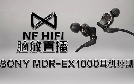 EX1000评测 SONY MDR-EX1000耳机好不好 nfhifi脑放直播耳机评测