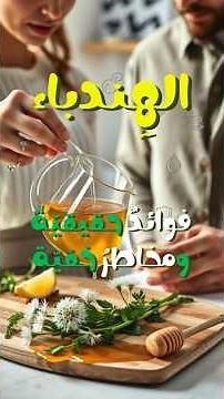 الهِندباء، فوائد حقيقية ومخاطر خفيّة !