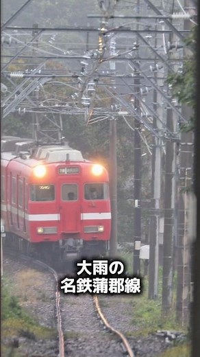 【大雨】視界の悪い中を走る名鉄蒲郡線6000系｜2025年記録