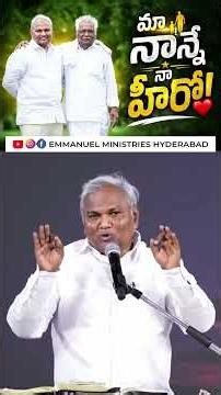మా నాన్నే నా హీరో #emmanuelministrieshyderabad #pastorbjeremiah #shorts #father #latest