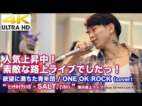 【4K】人気上昇中！素敵な路上ライブでしたっ！ 欲望に満ちた青年団 （cover） " ﾋｯﾁﾊｲｸｼﾝｶﾞｰSALT. (ｿﾙﾄ) " 2021/10/2 横浜路上ライブ 4K動画