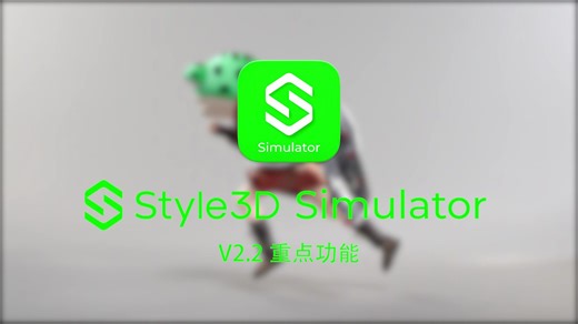 Style3D Simulator丨V2.2正式发布