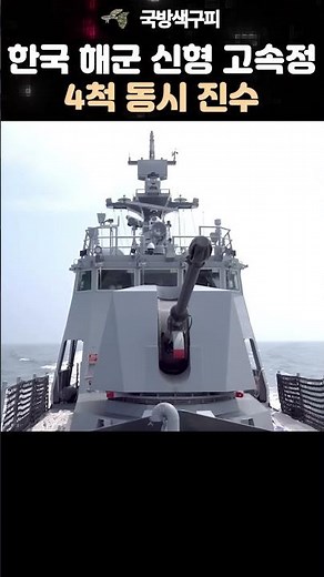 한국 해군 신형 고속정 배치-II 최초로 진수