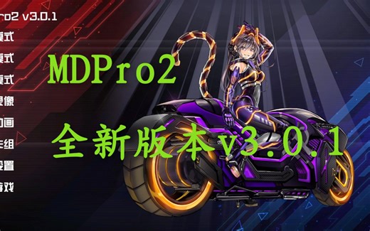 MDPro2 v3.0.1 更新预览