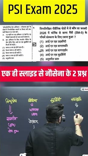 PSI Exam 2025 🔥 एक ही स्लाइड से 2 सवाल! नौसेना के Questions | Kapil Choudhary RAS