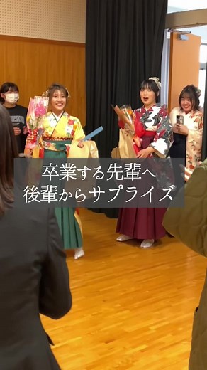 お世話になった先輩へ後輩から卒業サプライズ🌸#美作大学 #公式 #大学生の日常 #卒業式サプライズ #大学