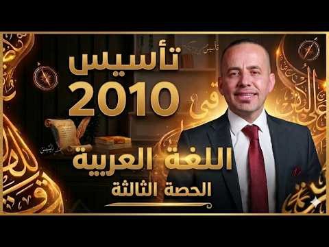 جيل 2010 الحصة الثالثة من تأسيس مادة اللغة العربية الأستاذ معن الدقامسة