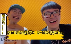 【Beatbox】帮你学会最纯正的D-low吸吸乐