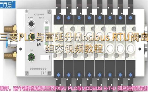 三菱PLC与富延升Modbus RTU阀岛组态视频教程