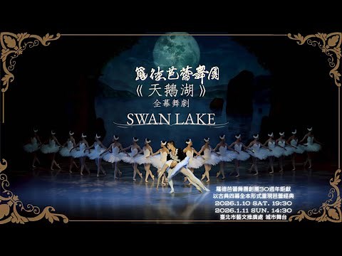 羅德芭蕾舞團創團30週年鉅獻《天鵝湖》