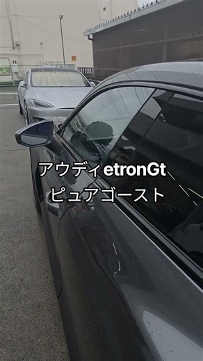 #有限会社ピュア #ピュアゴースト #ゴーストフィルム山梨 #アウディ #audi #etron #断熱カーフィルム #ブラックミラー ##car #車 #everyone #custom #diy