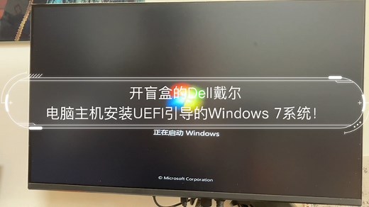 开盲盒的Dell戴尔电脑主机安装UEFI引导的Windows 7系统！