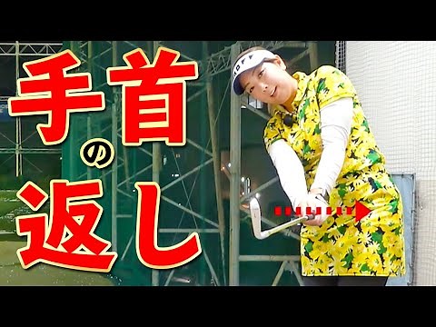 ”手首の返し”理想の形とは？ミスショットを防ぐためのコツ【ゴルファボ】【大城さつき】
