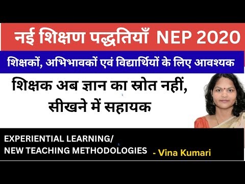 नवीन शिक्षण पद्धतियाँ | Experiential learning | New Teaching Methodologies