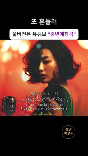 또 흔들려 | 다시 널 원하는 게 아닌데 | I Don’t Want You Back, But I Still Shake | 戻りたいわけじゃないのに