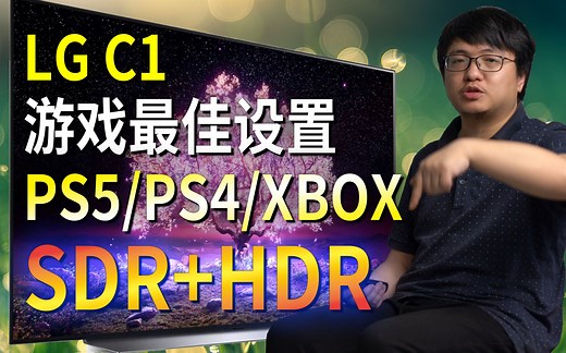 「小包评测」LG C1/C2连PS5/PS4/XBOX图像最佳设置 游戏优化器详解 VRR闪屏问题测试 - LG电视通用