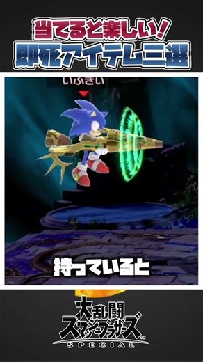[Super Smash Bros. Ultimate] Three of the strongest items that instantly kill on hit! #SmashBrosS...