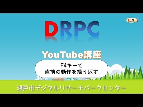 F4キーで直前の動作を繰り返す