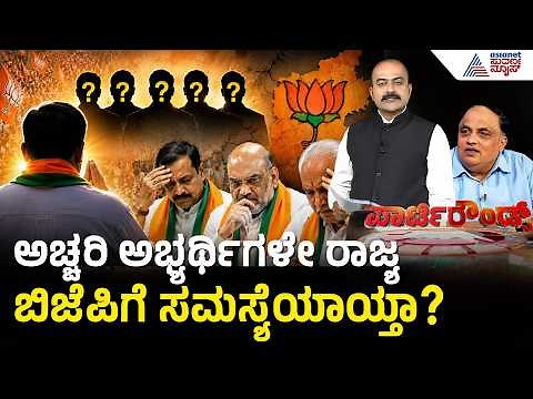 ಚುನಾವಣೆಗಳನ್ನ ಮ್ಯಾನೇಜ್ ಮಾಡುವಲ್ಲಿ ವಿಫಲರಾದ್ರಾ ರಾಜ್ಯ BJP ನಾಯಕರು? | Party Rounds | BJP MLAs Cross Voting