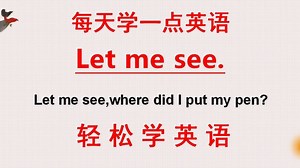 英语口语：老外说的let me see啥意思？让我看看？大错特错！