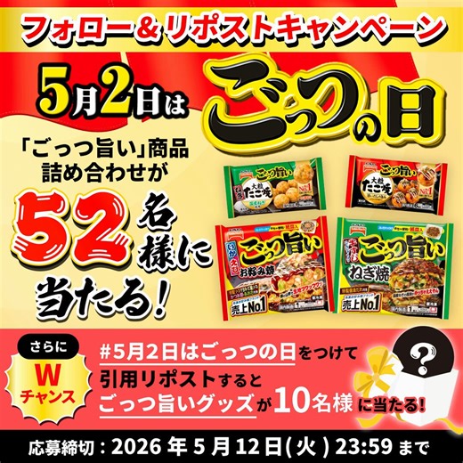 #5月2日はごっつの日疲れた日の救世主✨️冷凍庫に常備してる時の安心感半端ない！！！