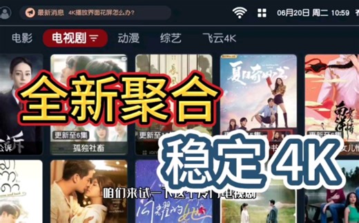 全新聚合TVbox，尊享4K片源，简洁稳定！