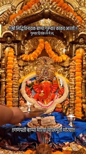 SIDDHIVINAYAK LIVE AARTI DARSHAN TODAY | ASHTAVINYAK DARSHAN | LALBAUG | PRABHADEVI CHA VIGHNAHARTA