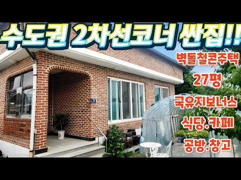 땡처리.긴급~수도권근접.2차선변.맛집.커피숍자리.급싼전원주택.대지.건물27평.전시장.전원카페.맛집.주말주택.텃밭.근생창고.이발소.방앗간 급매물임장tv. 010-2582-8959