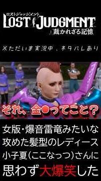 女版・爆音雷竜みたいな攻めた髪型のレディース・小子夏（ここなっつ）さんに思わず大爆笑した【LOST JUDGMENT：裁かれざる記憶】※ネタバレあり