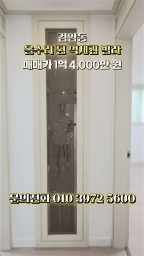 구조 잘 빠졌네.. 올수리 싹 된 역새권빌라 #빌라매매 #빌라급매 #shorts #부동산 #인천빌라 #인천빌라급매물 #인천빌라매매 #검암동빌라 #검암동빌라매매