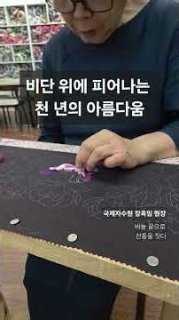 [한국 전통자수] 바늘 끝으로 전통을 짓다. 실 한 올에 혼을 담고, 한 땀에 숨결을 불어넣다. #전통자수 #국제자수원 #손자수 #k공예 #자수장인