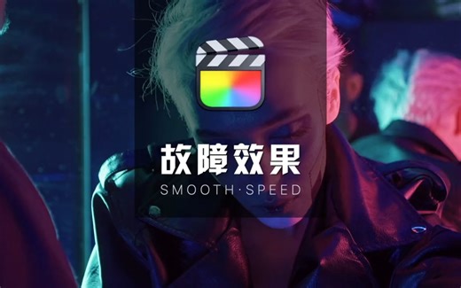 【FCPX教程】 一分钟教会你炫酷画面故障效果，无需插件！