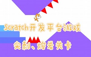Scratch开发平台游戏-尖刺、熔岩关卡