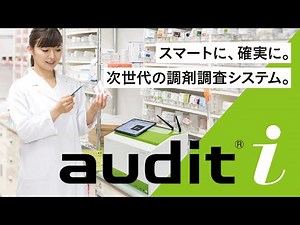 対人業務に集中するためのAI搭載調剤監査システム"audit-i"で患者様と向き合う時間を確保