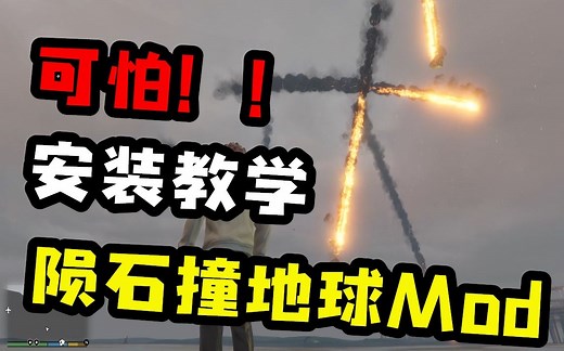GTA 陨石从天而降！洛圣都世界末日！Mod 安装 展示 教学_哔哩哔哩_bilibili