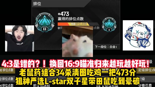 【老吊】换回16:9瞄准归来越玩越好玩！老鼠药组合34杀清图吃鸡一把473分，狙神严选L-star双子星带田鼠吃到晕碳