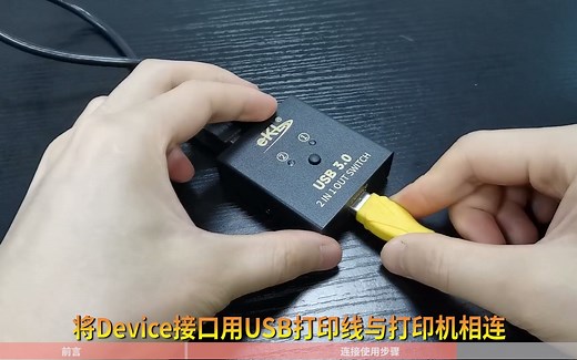 打印机只有USB接口，这样做，也能实现2台电脑一起使用！USB3.0打印机共享器SH02的神奇作用